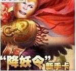 皇冠自动发货 西游记降妖令 西游记OL降妖令 西游记新手卡VIP帐号