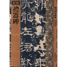 商城正版 历代拓本精华20:礼器碑 包邮