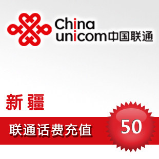 新疆联通50元10分钟到账