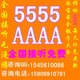 18271115555移动靓号/手机号码/AAAA/AAAAA/手机靓号-九歌靓号