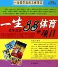 【正版满包邮】一生要体验的88种体育(娱乐)项目,9787800099120,