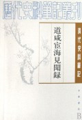 【商城●正版】道咸宦海见闻録/历代史料笔记丛刊