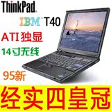包邮Thinkpad IBM T40 无线 独显 14寸二手笔记本电脑 手提上网本