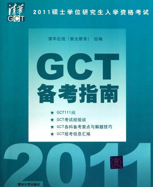 现货dGCT备考指南(2011硕士学位研究生入学资格考试) 李凌己 清华