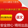 热2012年高考语文复习资料大全高中语文学习资料总结归纳名校资料