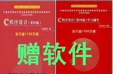 正版全新 C语言程序设计(第四版)谭浩强 +学习辅导（2本）赠软件