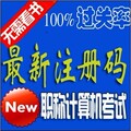保过2012年全国职称计算机考试模拟试题题库软件 Excel2003模块