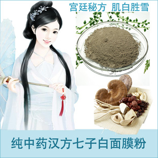 五件包邮 七子白中药面膜粉50g 祛斑美白宫廷秘方 纯中药汉方