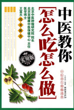 中医教你怎么吃怎么做(全新正版)