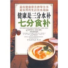 满29元包邮‖健康是三分水补七分食补-罗鲜英