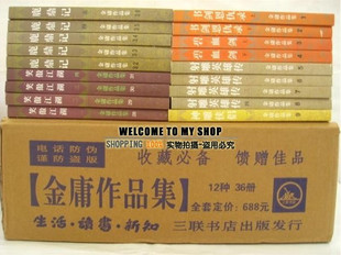 皇冠信誉：老版本 金庸全集 三联版最好质量全36册-原688元