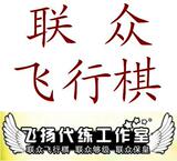联众飞行棋代练加分  飞行小队长 700分=14元