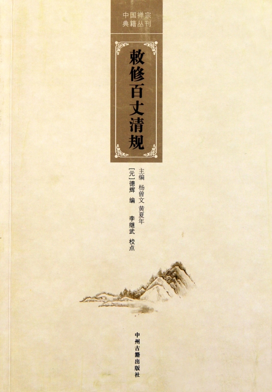 敕修百丈清规\/中国禅宗典籍丛刊 (元)德辉|主编