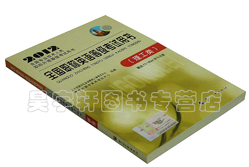 正版全国2012年职称英语理工等级考试用书教材 理工类 外语