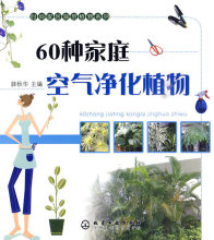 [正版]60种家庭空气净化植物/薛秋华