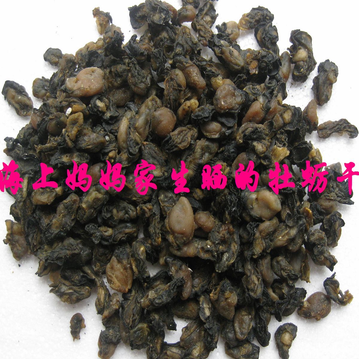 妈妈自晒野生牡蛎干 生蚝干 海蛎干 牡蛎 蚝豉 超级鲜1斤在类目 水产肉类/新鲜蔬果/熟食, 海鲜/水产品/制品, 贝类, 贝类制品中 - 来自Buy2taobao.com提供专业的淘宝代购服务