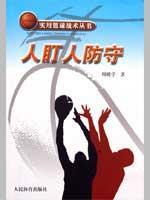 【正版满包邮】实用篮球战术丛书:人盯人防守,9787500936107,周