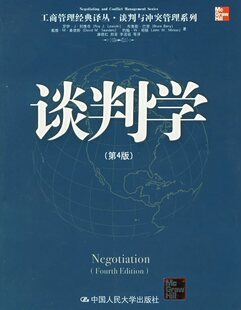 【正版】谈判学（第4版）&mdash;&mdash;工商管理经典译丛&middot;谈判与冲突管理
