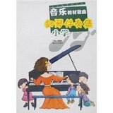 全新正版/附发票/全国新课程标准:音乐教材歌曲钢琴伴奏集(小学)