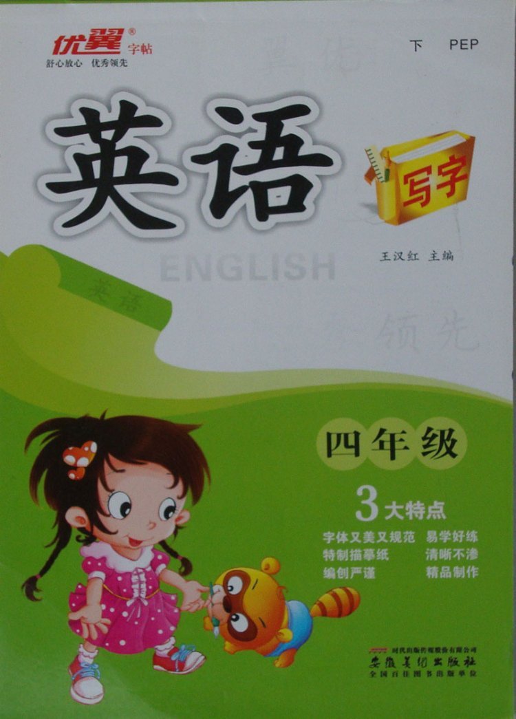 小学写字四年级下优翼字帖英语写字4年级下英