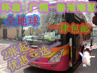 环岛大陆通 广州至香港市区巴士 九龙单程 2张