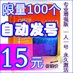 【自动秒发】office 2010专业增强版 序列号 密钥 激活码key密匙