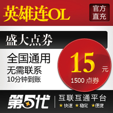 盛大点卷/英雄连OL点卡/英雄连15元1500点券/第五代自动快充