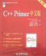C++ Primer中文版第4版