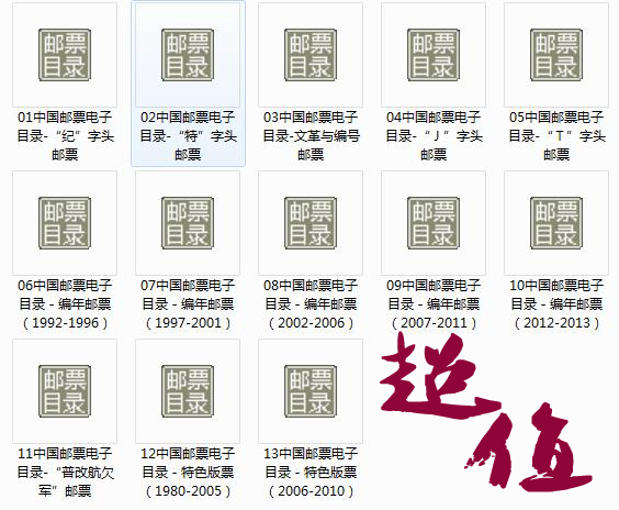 最新新中国邮票目录1949-2013电子版 含新中