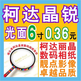 促销价6寸照片0.36元/6寸柯达晶锐光面/洗照片/数码照片 冲印/