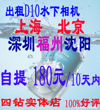 淘宝网出租佳能D10水下相机,上海虹口普陀浦东自提方便(另租尼康AW100)