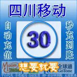 四川移动30元自动充值话费绵阳南充宜宾自贡泸州内江达州成都易赛