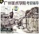 广州美术学院考前辅导速写场景2VCD