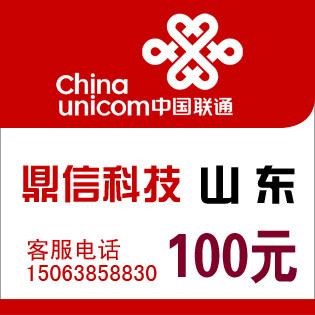 山东联通100元 及时到帐自动发货