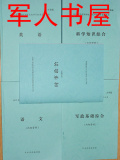 2012年大专生士兵考军校复习辅导书大专生考军校（清仓处理）