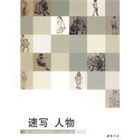 速写、人物：经典全集系列丛书