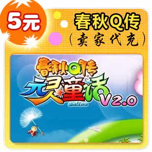 春秋Q传5元在线直充