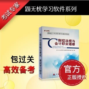 『题无忧』辽宁省会计证考试学习软件 财经法规与会计职业道德