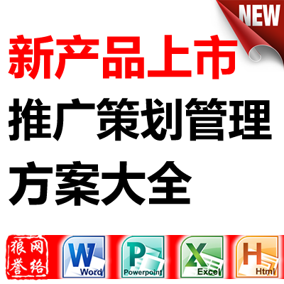 新产品上市推广策划管理方案大全--营销方案\/案