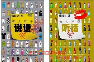 <em>女人不想听实话</em>+男人终于说实话 张国立 2册-t