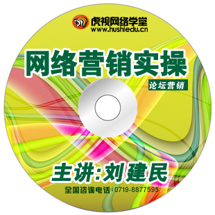 虎视网营VIP收费培训：SEM网络营销课程-论坛营销（论坛技巧 论坛方法 论坛营销案例-吾爱自习