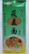 坝上特产莜麦面200克3元