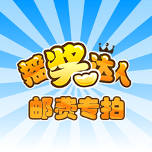 掏奖达人邮费补拍