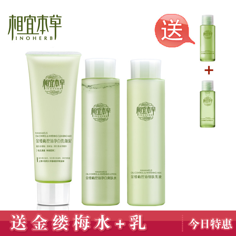 正品护肤 相宜本草金缕梅洗颜泥+水+乳 套装组合 控油/袪痘/补水