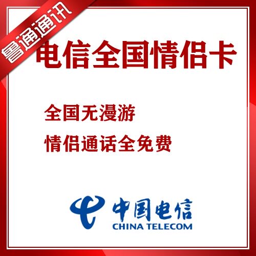 全国 情侣卡 电信情侣卡 互打免费 联通情侣卡 5+5最便宜情侣卡