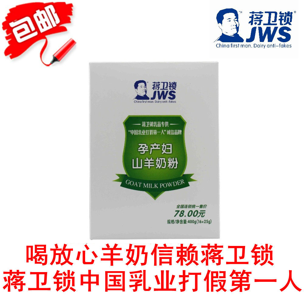 【厂家直销包邮】蒋卫锁400g纯山羊孕产妇羊奶粉盒装 改善睡眠