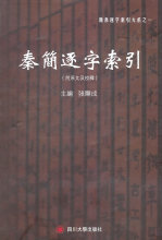 秦简逐字索引 张显成　主编