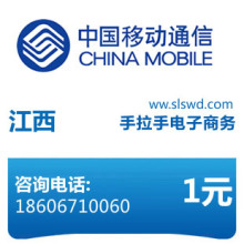 江西移动1元充值 (182、147号码段不能充) 闪电手机充值