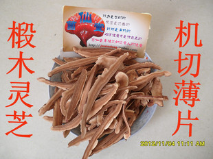  长白山灵芝 灵芝片 赤灵芝 椴木灵芝片42元/斤 2袋包邮