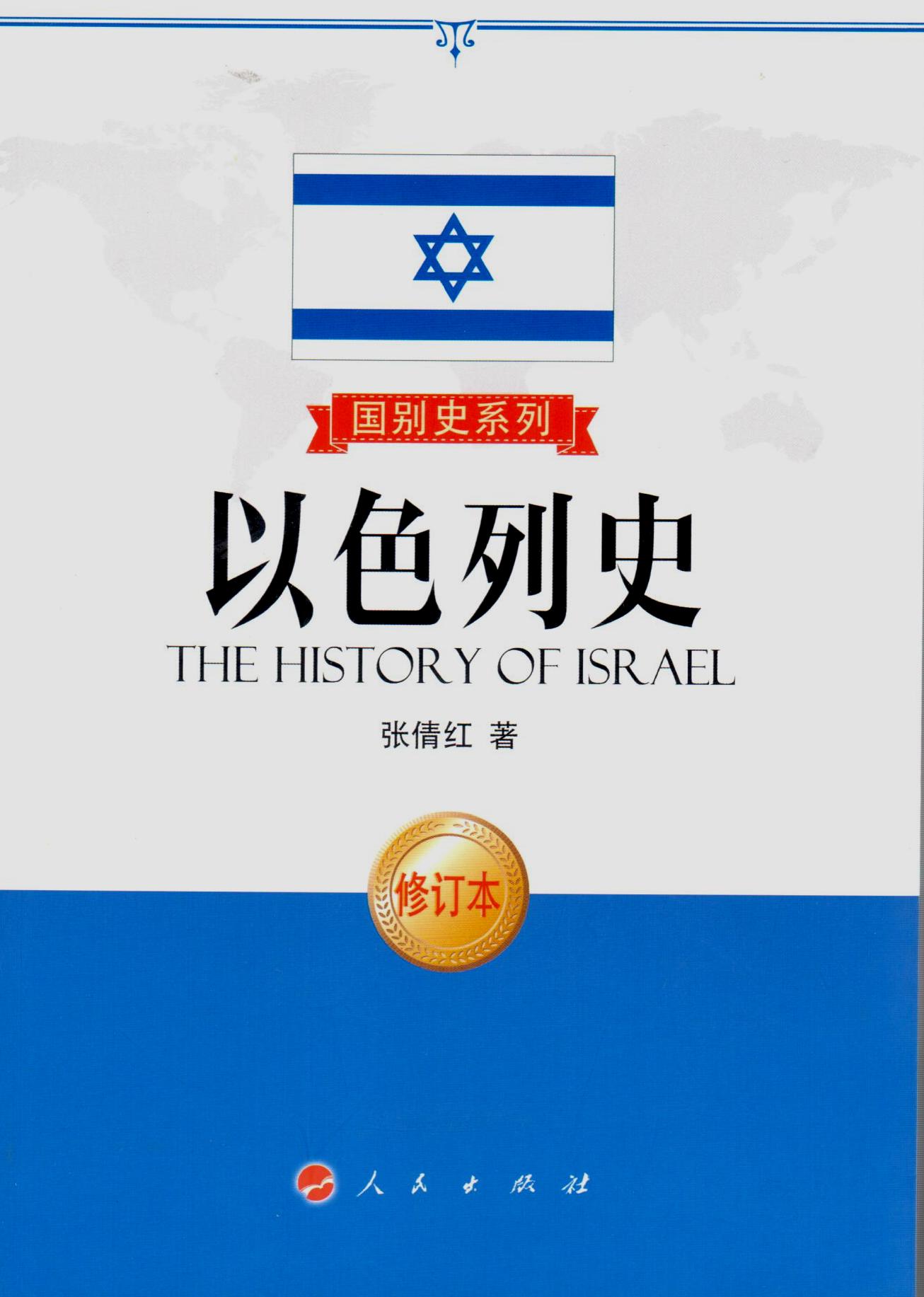 【人民出版社】以色列史 国别史系列在类目 书籍/杂志/报纸, 历史, 世界史, 亚洲中 - 来自Buy2taobao.com提供专业的淘宝代购服务